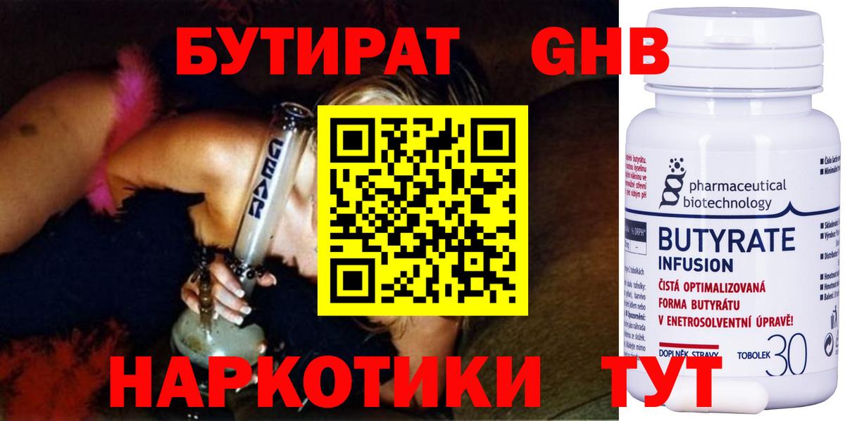 БУТИРАТ GHB  Бутират  Зима  Вход с VPN 